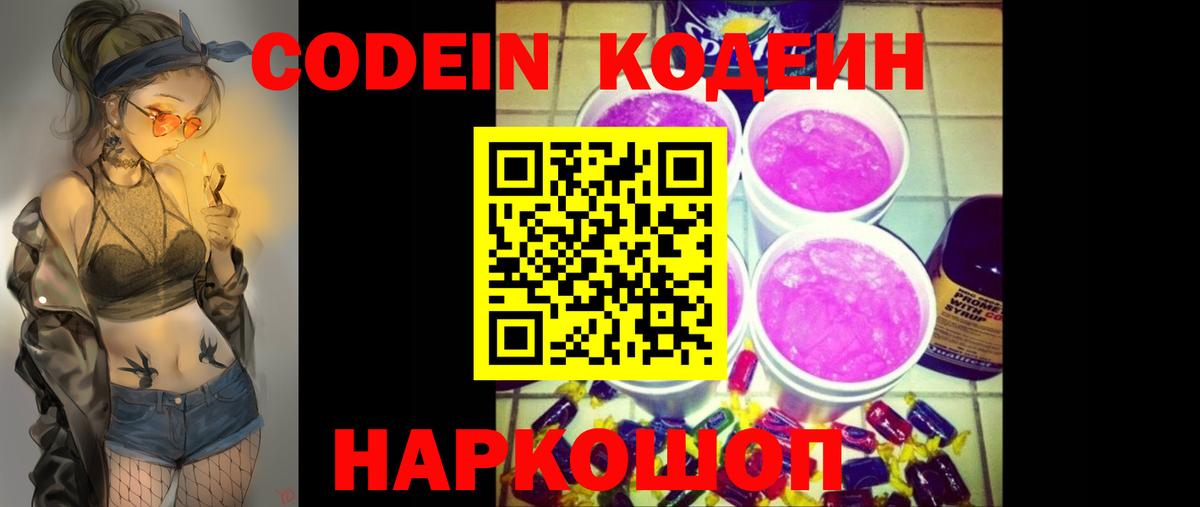 Кодеин Purple Drank Симферополь