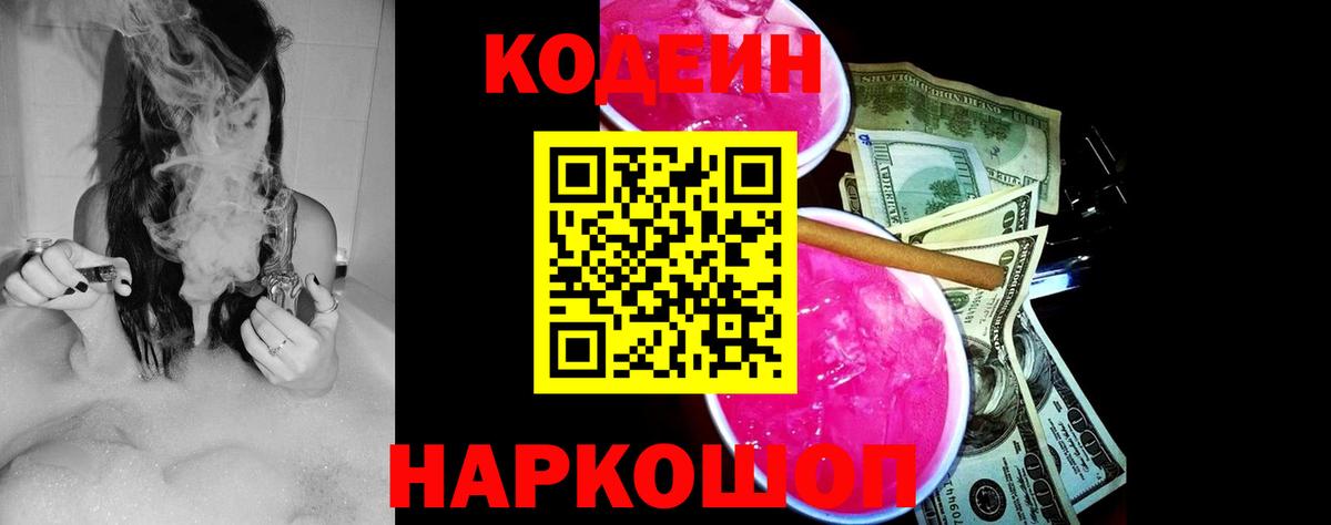 Кодеин напиток Lean (лин)  Вход с VPN  Кодеиновый сироп Lean Purple Drank  Симферополь 